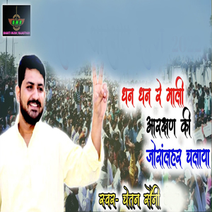 Dhan Dhan Re Mali Aarakshan Ki Joran Lahar Chalaya