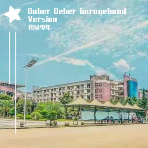 星(Duber Deber Garageband Version)