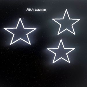 Лил Солид