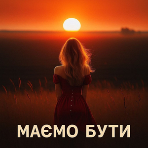 Маємо бути