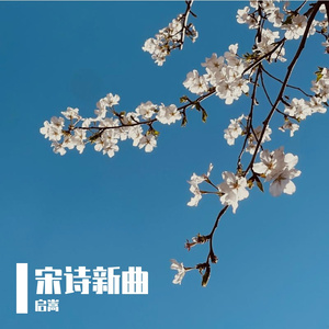 《登快阁》-黄庭坚-演唱版