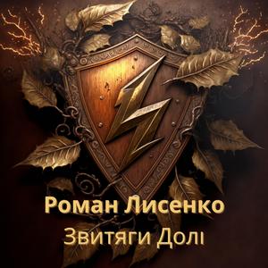 Наперекір Долі