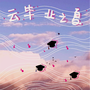 云毕业之夏