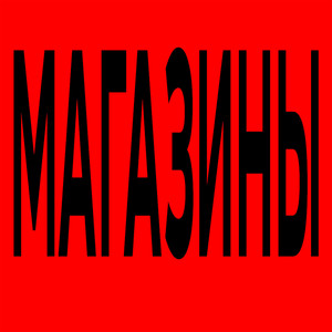 Магазины