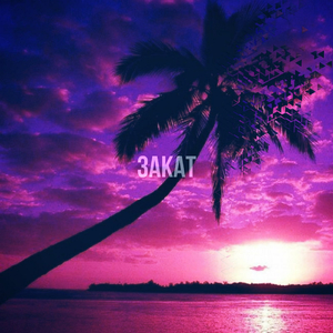 ЗАКАТ