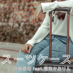 スーツケース (feat. 荒牧かおりん)