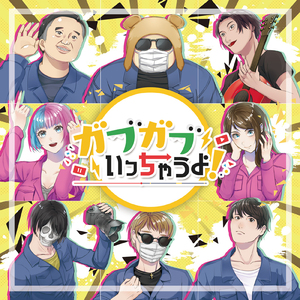 ガブガブいっちゃうよ！