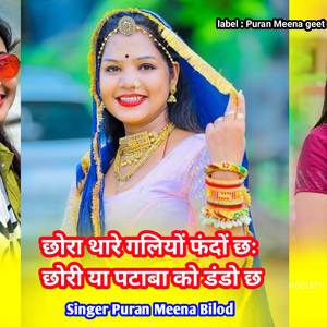 छोरा थारे गलियों फंदों छः छोरी या पटाबा को डंडो छ