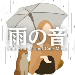 リラックスできる音楽と雨の音