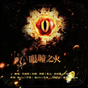 眼瞳之火