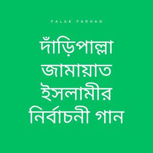 দাঁড়িপাল্লা জামায়াত ইসলামীর নির্বাচনী গান