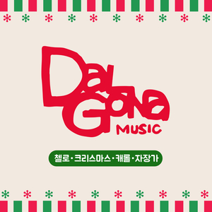 축하하오 기쁜 성탄