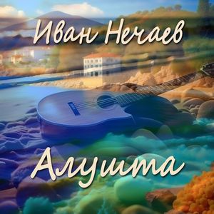Алушта