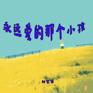永远爱的那个小孩 (乡村版)