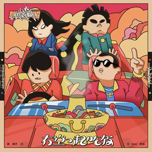 有空一起吃饭 (问候版)