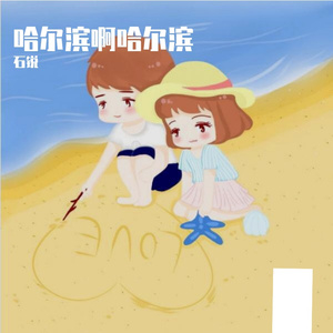 哈尔滨啊哈尔滨 伴奏