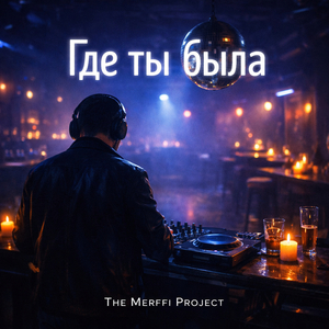 Где ты была