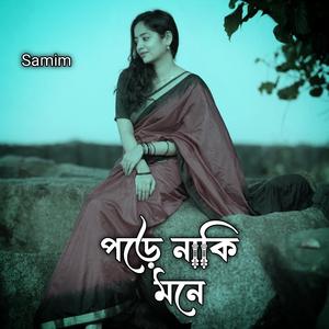 পরে নাকি মনে