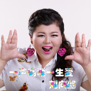 一声高歌一生爱（伴奏）