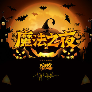 魔法之夜 (万圣节特别曲)