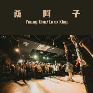 桑啊子（Prod by Red killer）