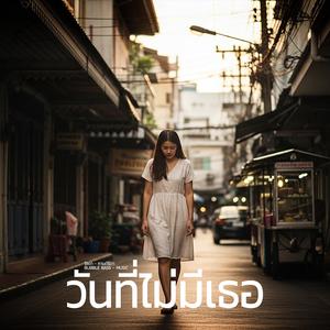 วันที่ไม่มีเธอ