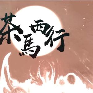 【嘻哈●原创】茶马西行