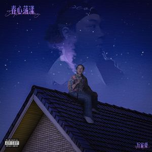 春心荡漾(Mood Swings)