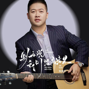 别再说我们没有结果