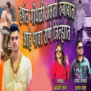 Harsh Godhali Asto Rubabat Aahe Pawr Thane Jilhat