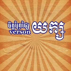 ចម្រៀងយក្សឈឺចាប់