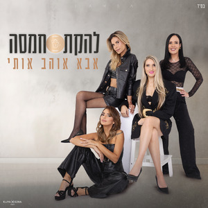 אבא אוהב אותי