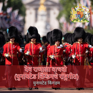 देव राजाला वाचवो (युनायटेड किंग्डमचे राष्ट्रगीत)