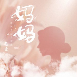 妈妈 (愿天堂没有病魔)