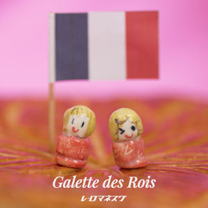 ガレット・デ・ロワ