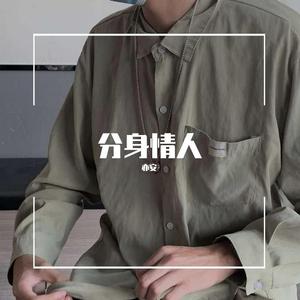 分身情人（翻自 wys）
