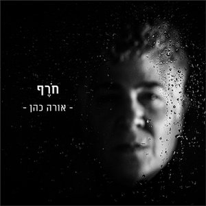 חורף