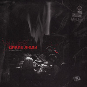Дикие Люди (Prod. By батерс)