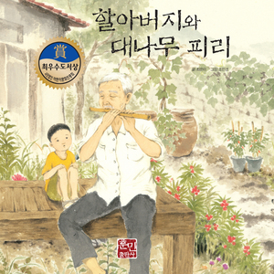 할아버지와 대나무 피리 2부