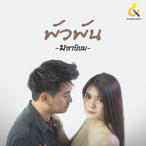 พัวพัน