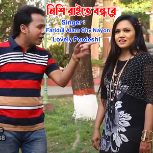 নিশি রাইতে বন্ধুরে