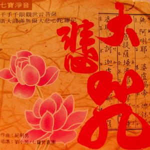 赞观世音菩萨偈 (演奏)