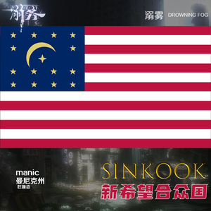 NHUS——曼尼克州-科科纳特格罗夫特别社区JL军事特殊进阶高校氛围曲