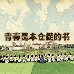 青春是仓促的书