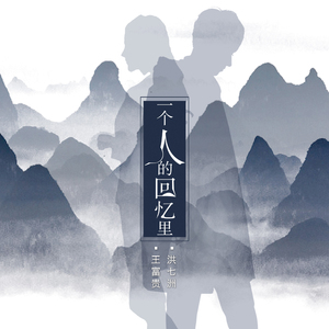 一个人的回忆里