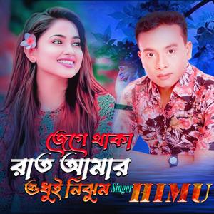 Jege Thaka Rat Amar Sudhui Nijum