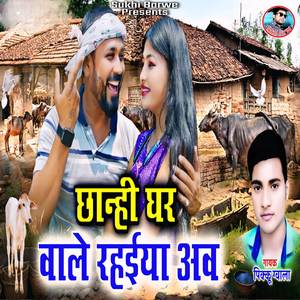 Chhanhi Ghar Wale Rahaiya Aav
