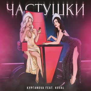 Частушки (feat. Koval)