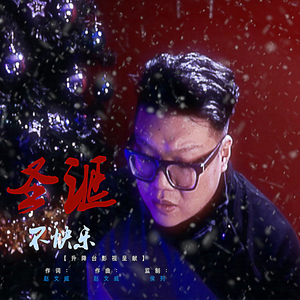 圣诞不快乐