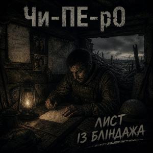 Лист із бліндажа